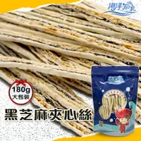 在飛比找蝦皮商城優惠-【海洋知家】 鱈魚黑芝麻夾心絲 180g 過年 禮盒 送禮 