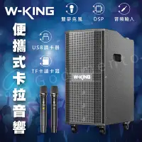 在飛比找Yahoo!奇摩拍賣優惠-W-KING K20 260W移動式卡拉OK 藍芽音響 藍芽