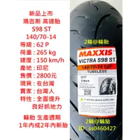 在飛比找蝦皮購物優惠-新品上市 瑪吉斯 S98 ST 120/70-15 140/