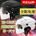 🔥免運🔥ZEUS 125FC ZS-125FC🎉雙層鏡 半罩式 雪帽 安全帽  單一尺寸