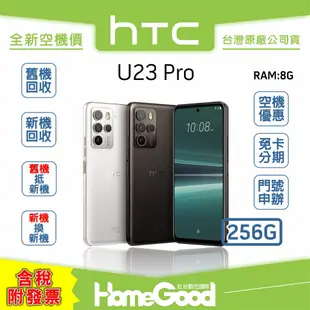 【全新-附發票-公司貨】HTC U23 Pro 8G 紅 / 黑 / 白 空機 門號 刷卡 分期 舊機回收