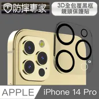 在飛比找PChome24h購物優惠-防摔專家 iPhone 14 Pro 3D全包覆黑框鏡頭保護