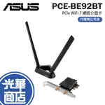 ASUS 華碩 PCE-BE92BT PCIE WIFI 7 網路介面卡 藍芽網卡 藍芽5.4 網路卡 網卡 光華