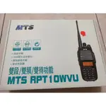 (中古)MTS RPT10WVU無線電對講機(保固期內)