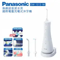 在飛比找ETMall東森購物網優惠-Panasonic國際牌 無線超音波水流國際電壓充電式沖牙機