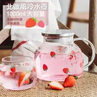 在飛比找森森購物網優惠-【COMET】北歐風草莓玻璃冷水壺1000ml(BY-TB1