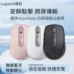 預售 台灣發貨 全新 LOGITECH 羅技 MX ANYWHERE 3 無線藍牙雙模滑鼠 滾輪 通用辦公滑鼠 蘋果