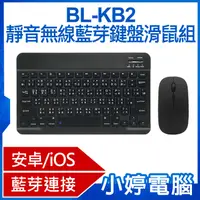 在飛比找有閑購物優惠-【小婷電腦】BL-KB2 靜音無線藍芽鍵盤滑鼠組 安卓/iO