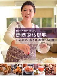 在飛比找PChome24h購物優惠-阿芳老師手做美食全紀錄：媽媽的私房味（電子書）
