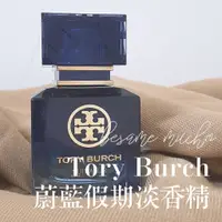 在飛比找蝦皮購物優惠-托里伯奇 蔚藍假期 Tory Burch Nuit Azur