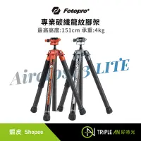 在飛比找蝦皮購物優惠-Fotopro X-Aircross 3 LITE 專業碳纖