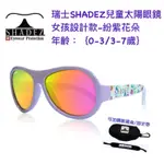 瑞士🇨🇭SHADEZ兒童太陽眼鏡女孩設款(0-3/3-7）粉紫花朵 可加購眼鏡盒