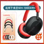 適用SONY索尼WH-1000XM5頭戴式耳機保護套橫樑頭梁耳帽替換套WH-1000矽膠耳罩XM5頭梁套軟殼防汗保護套