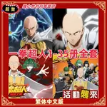 【2024年新品倒計時】一拳超人1-35冊ONE PUNCH-MAN東立漫畵ONE村田雄介漫畵三聯