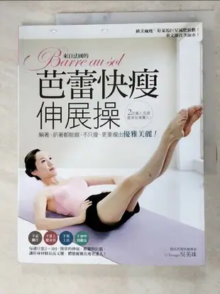 【書寶二手書T9／美容_DIY】來自法國的Barre au sol芭蕾快瘦伸展操-躺著、趴著都能做_吳英珠