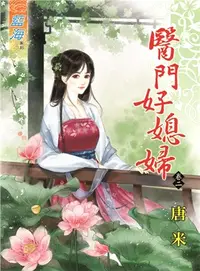 在飛比找三民網路書店優惠-醫門好媳婦02