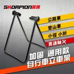 【SKORPION BIKES】自行車展示架 立車架 置車架 維修架 ㄇ型停車架 折疊式停車架