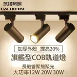 軌道燈 LED 大功率 12W 20W 30W 投射燈 110V 玄關燈 美術燈 櫥窗燈 藝術燈 超亮 COB 聚光燈