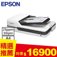 在飛比找良興EcLife購物網優惠-EPSON DS-1630二合一平台饋紙式掃描器