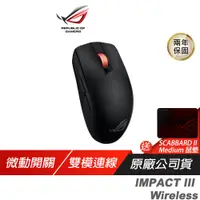 在飛比找誠品線上優惠-ROG STRIX IMPACT III Wireless 