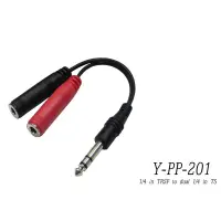 在飛比找松果購物優惠-stander y-pp-201 台製立體聲 6.3mm 公