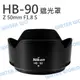 NIKON HB-90 遮光罩 HB90 同原廠 可反扣 Z 50mm F1.8 S HB90A【中壢NOVA-水世界】【跨店APP下單最高20%點數回饋】