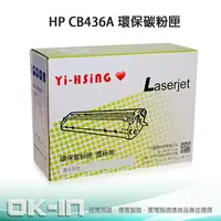 在飛比找樂天市場購物網優惠-【滿萬抽好禮】HP 環保碳粉匣 CB436A (2,000張