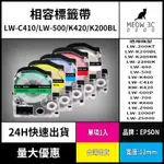 ☆喵嗚3C☆EPSON相容標籤帶12MM LW-C610 K420 LW200KT C410 系列標籤機均適用