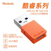 在飛比找蝦皮商城優惠-Mcdodo 麥多多 酷睿系列 Type-C to USB-