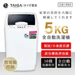 【派樂】嚴選 TAIGA  全自動迷你5KG單槽洗衣機 直立式洗衣機 透明掀蓋全罩式 迷你洗衣機