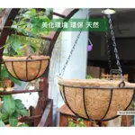 【全館590免運】環保椰纖花盆＋圓吊籃花架＋雙鉤吊鏈(8吋10寸12寸14寸16寸 ) 環保盆 椰棕花盆 吊盆 椰子纖維