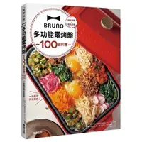 在飛比找蝦皮商城優惠-BRUNO多功能電烤盤100道料理(操作簡單×清洗容易.一台