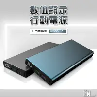 在飛比找蝦皮商城精選優惠-數顯行動電源 行動電源 行充 10000mAh 行動充 PD