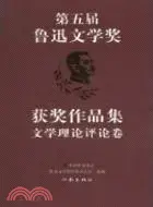 在飛比找三民網路書店優惠-第五屆魯迅文學獎獲獎作品集‧文學理論評論卷（簡體書）