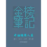 在飛比找蝦皮購物優惠-「金榜筆記」台灣中油僱用人員 事務類 單科上榜筆記 國文、英