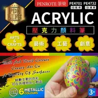 在飛比找樂天市場購物網優惠-壓克力顏料筆 筆樂 壓克力顏料 PE4701-6/粗 PE4