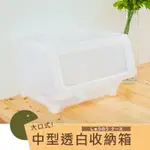 DAYNEEDS大口式收納箱-中型(透白)塑膠箱 收納箱 置物箱 衣物收納 整理箱 掀蓋箱 玩具收納 堆疊箱