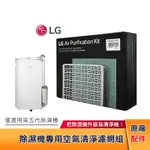 LG PURICARE™ 除濕機專用 空氣清淨 濾網組 HEPA13 外掛濾網 PDAQSC01