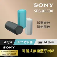 在飛比找PChome24h購物優惠-SONY SRS-XE300可攜式無線藍牙喇叭