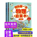 【新竹發貨】【官方正版】我的第一本物理啟懞書7-10-11-14嵗三四五六七年級課外書老師推薦必讀閱讀書籍物化生學習指導