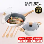 【COOKPOWER 鍋寶】LUMI鑄造七層不沾鍋雙鍋8件組(28煎+28蓋+24湯+24蓋+廚具四件組)