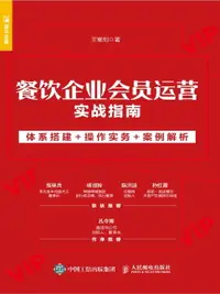 在飛比找樂天市場購物網優惠-【電子書】餐饮企业会员运营实战指南：体系搭建+操作实务+案例