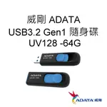 ADATA威剛 UV128 USB3.2 GEN1 隨身碟 64G 64GB 藍色 公司貨 AUV128-64G-RBE