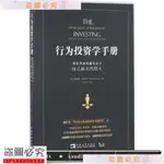 行為投資學手冊 (美)詹姆斯·蒙蒂爾(JAMES MONTIER) 著；王汀汀 譯 金融經管、勵志