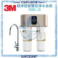 在飛比找樂天市場購物網優惠-【3M】X90-G 極淨倍智雙效淨水系統/淨水器 ◆0.2u