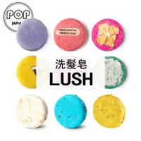 在飛比找蝦皮購物優惠-「日本直郵」日本製 專櫃正品LUSH 洗髮皂 小紅帽 洗髮餅