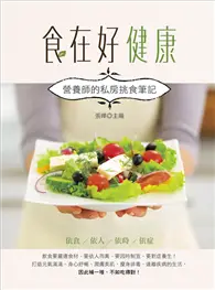 在飛比找TAAZE讀冊生活優惠-食在好健康：營養師的私房挑食筆記