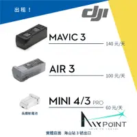 在飛比找蝦皮購物優惠-【AirPoint】【出租】DJI Mavic 3 Pro 
