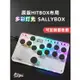 【現貨速發】Hitbox 迷你超薄 Sallybox 街霸拳皇 街機遊戲 格鬥 搖桿 鍵盤