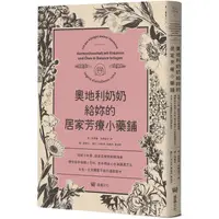 在飛比找PChome24h購物優惠-奧地利奶奶給妳的居家芳療小藥鋪：初經小科普、經前症候群舒緩指